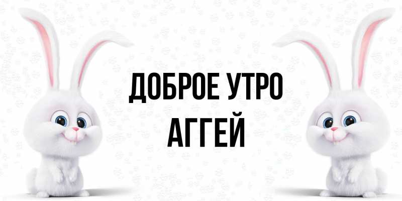 Картинка Доброе утро, Аггей