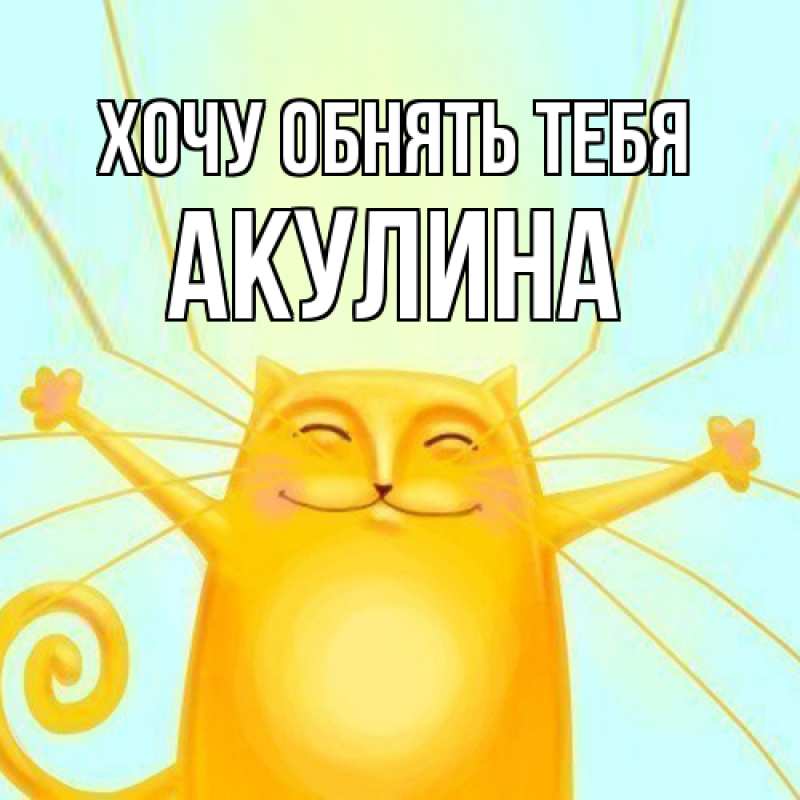 Картинка Хочу обнять тебя, Акулина