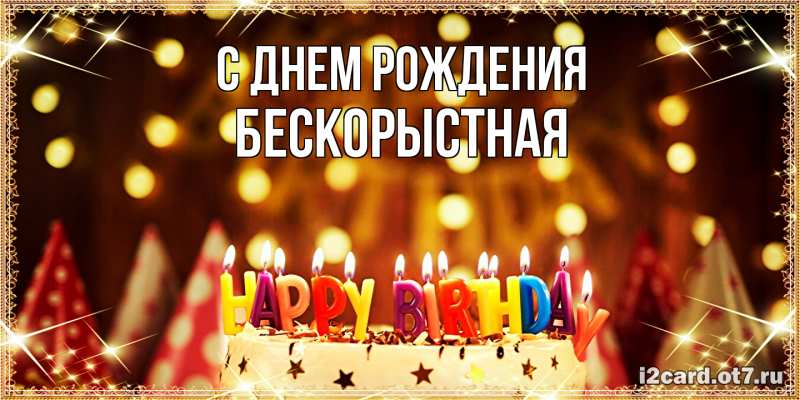 Картинка С днем рождения, Бескорыстная