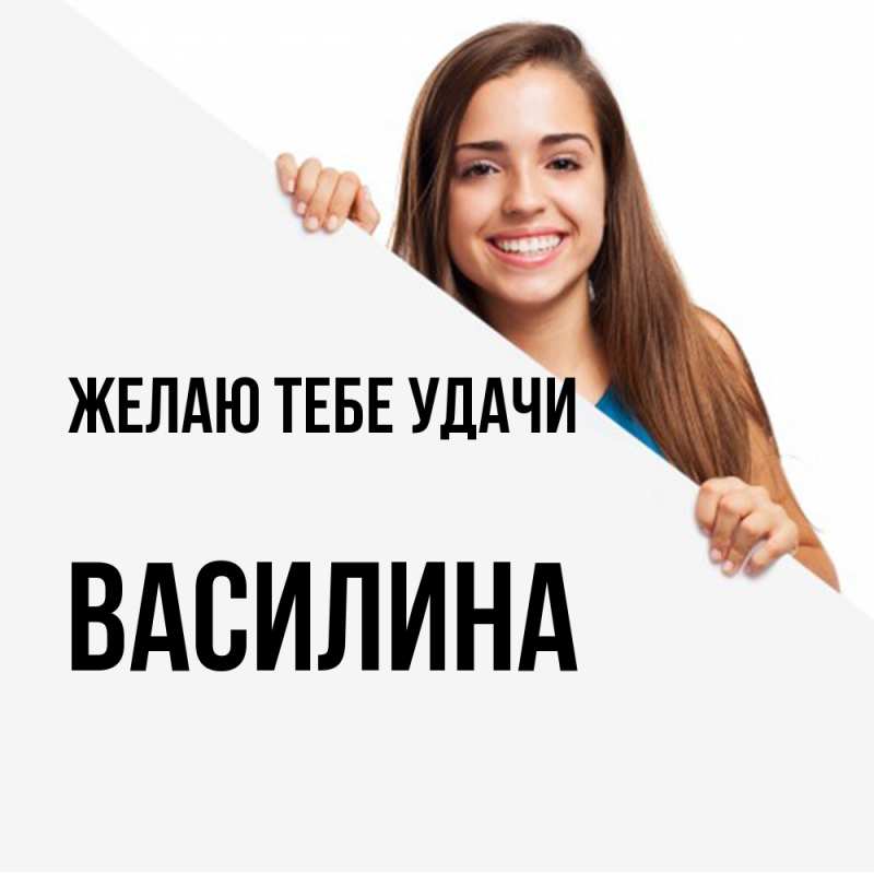 Картинка Желаю тебе удачи, Василина
