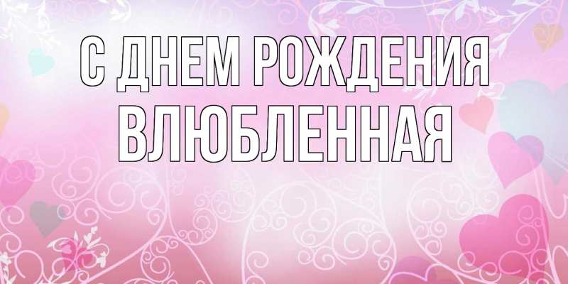 Картинка С днем рождения, Влюбленная