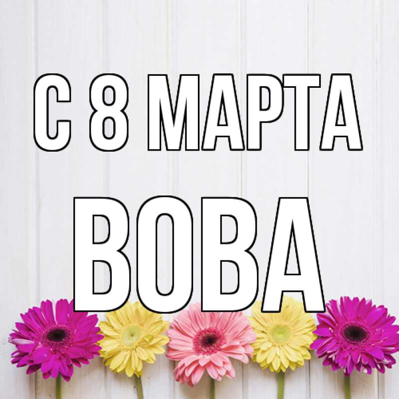 Картинка C 8 МАРТА, Вова