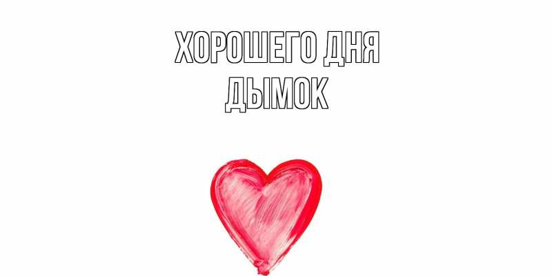 Картинка Хорошего дня, Дымок