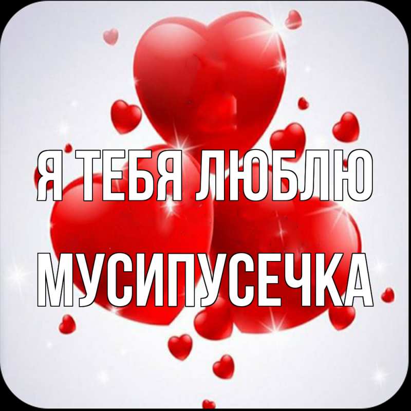 Картинка Я тебя люблю, Мусипусечка
