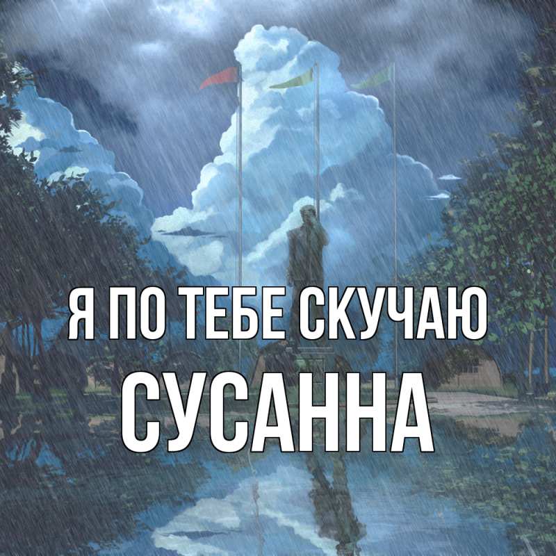 Картинка Я по тебе скучаю, Сусанна