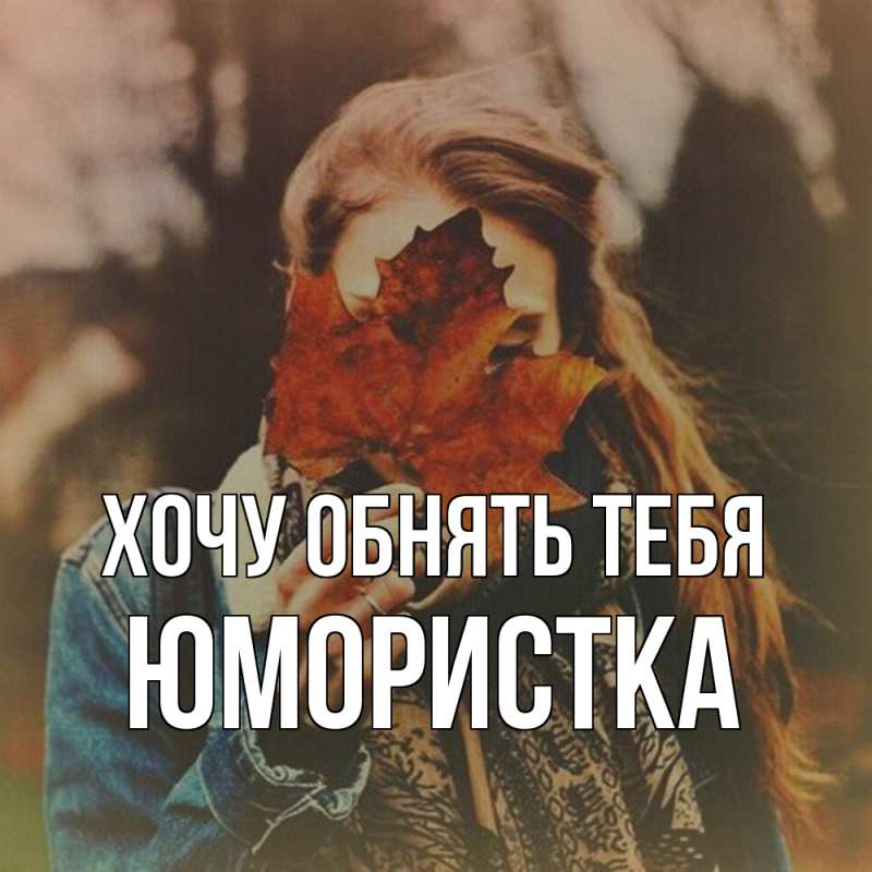 Картинка Хочу обнять тебя, Юмористка