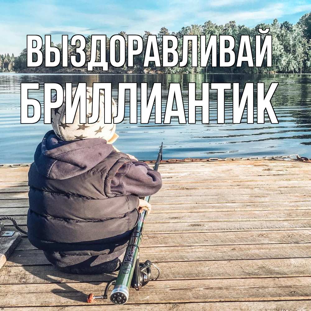 Открытка на каждый день с именем, Бриллиантик Выздоравливай рыбалка Прикольная открытка с пожеланием онлайн скачать бесплатно 