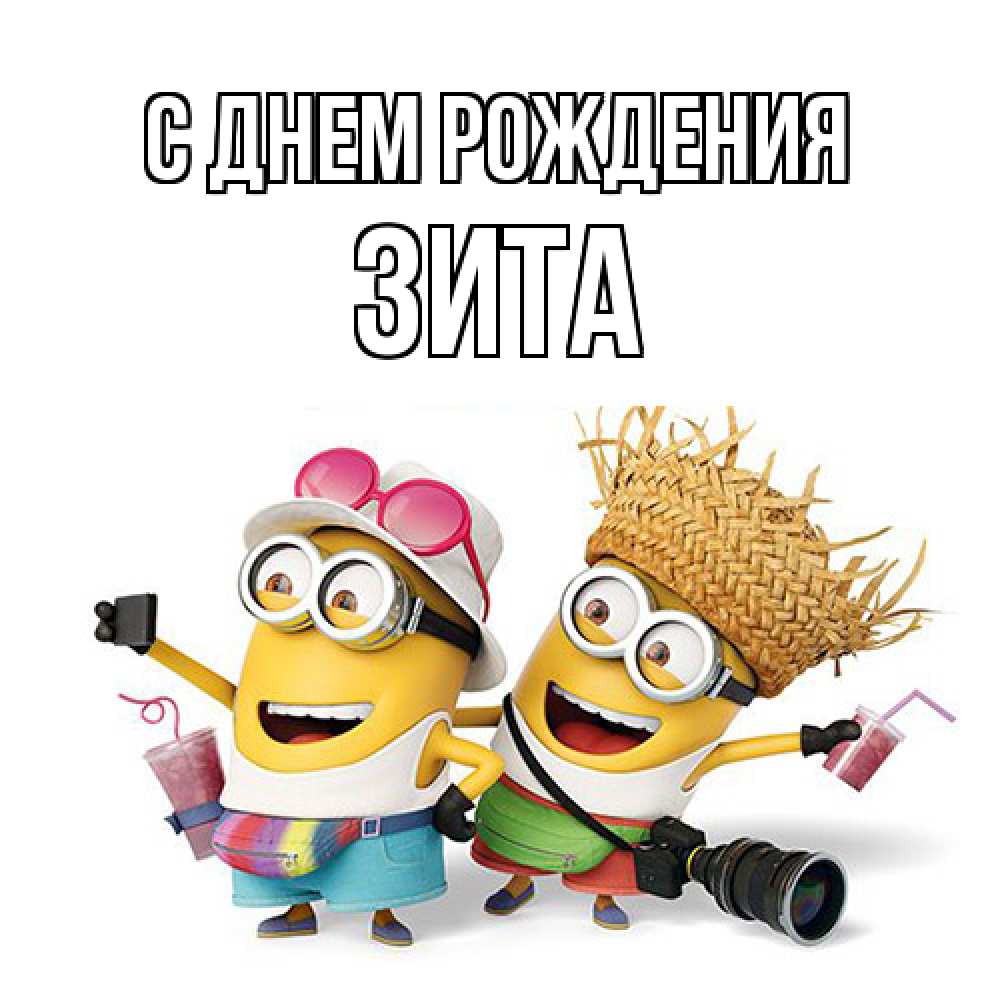 Открытка на каждый день с именем, Зита С днем рождения праздник с танцами Прикольная открытка с пожеланием онлайн скачать бесплатно 