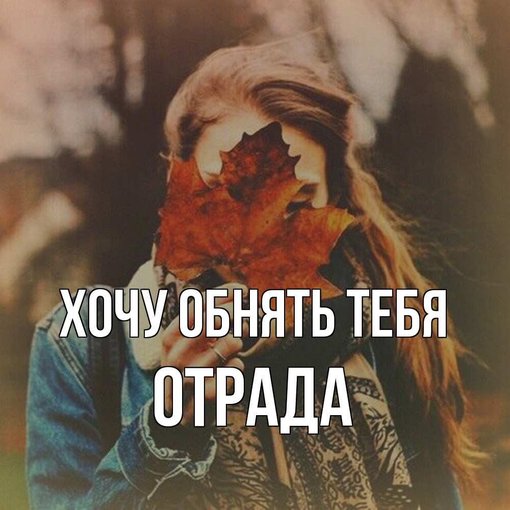 Открытка на каждый день с именем, Отpада Хочу обнять тебя осеннее настроение и рыжая Прикольная открытка с пожеланием онлайн скачать бесплатно 
