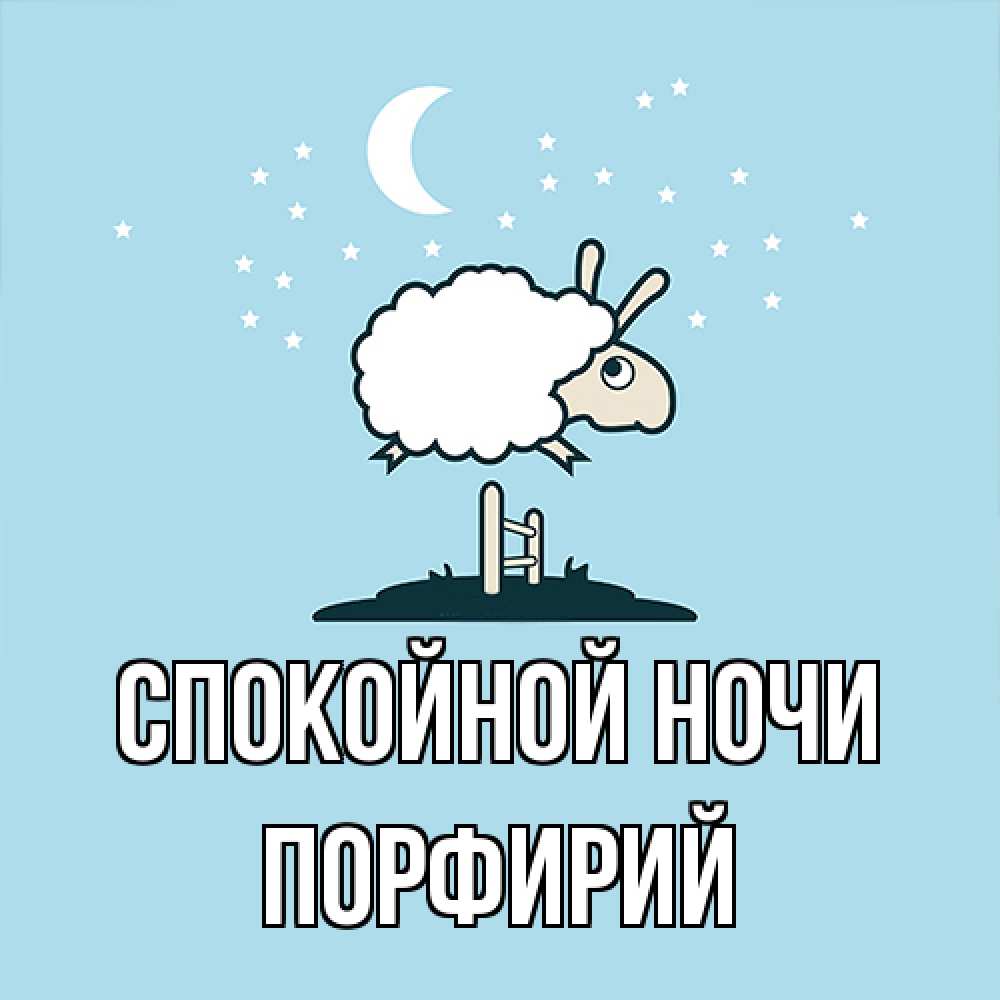 Открытка на каждый день с именем, Порфирий Спокойной ночи с животными сладких сноведений Прикольная открытка с пожеланием онлайн скачать бесплатно 