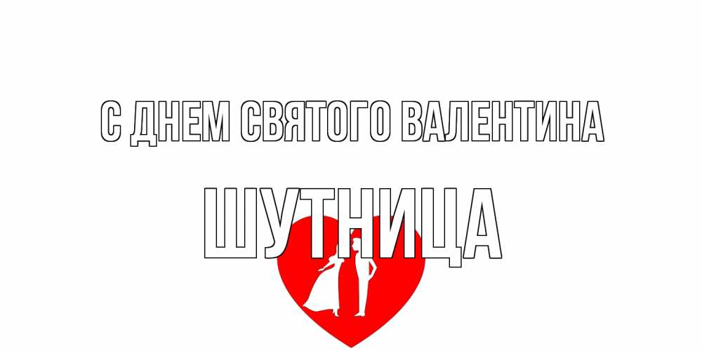 Открытка на каждый день с именем, Шутница С днем Святого Валентина парень и девушка целуются Прикольная открытка с пожеланием онлайн скачать бесплатно 