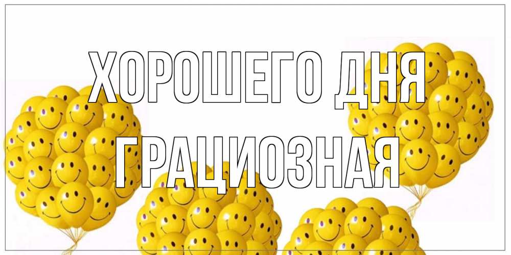 Открытка на каждый день с именем, грациозная Хорошего дня шарики Прикольная открытка с пожеланием онлайн скачать бесплатно 