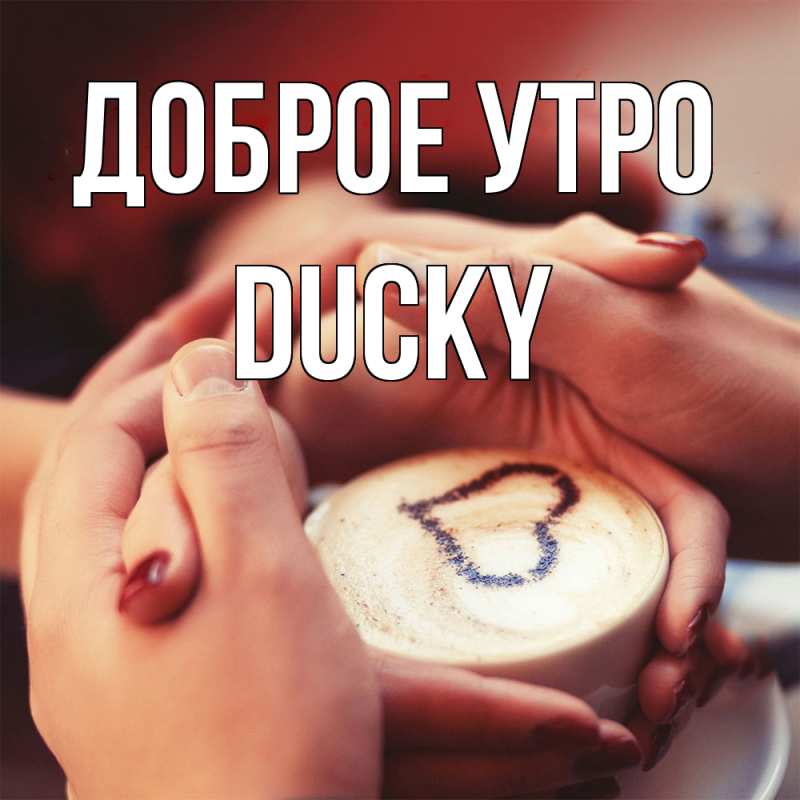 Картинка Доброе утро, Ducky