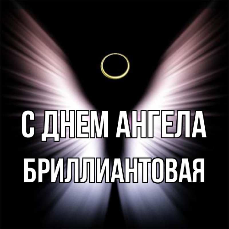 Картинка С днем ангела, Бриллиантовая
