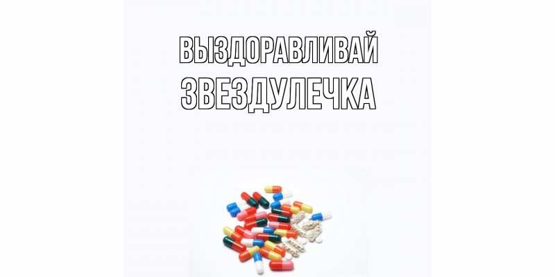 Картинка Выздоравливай, Звездулечка