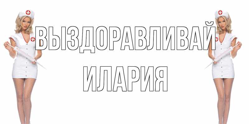 Картинка Выздоравливай, Илария