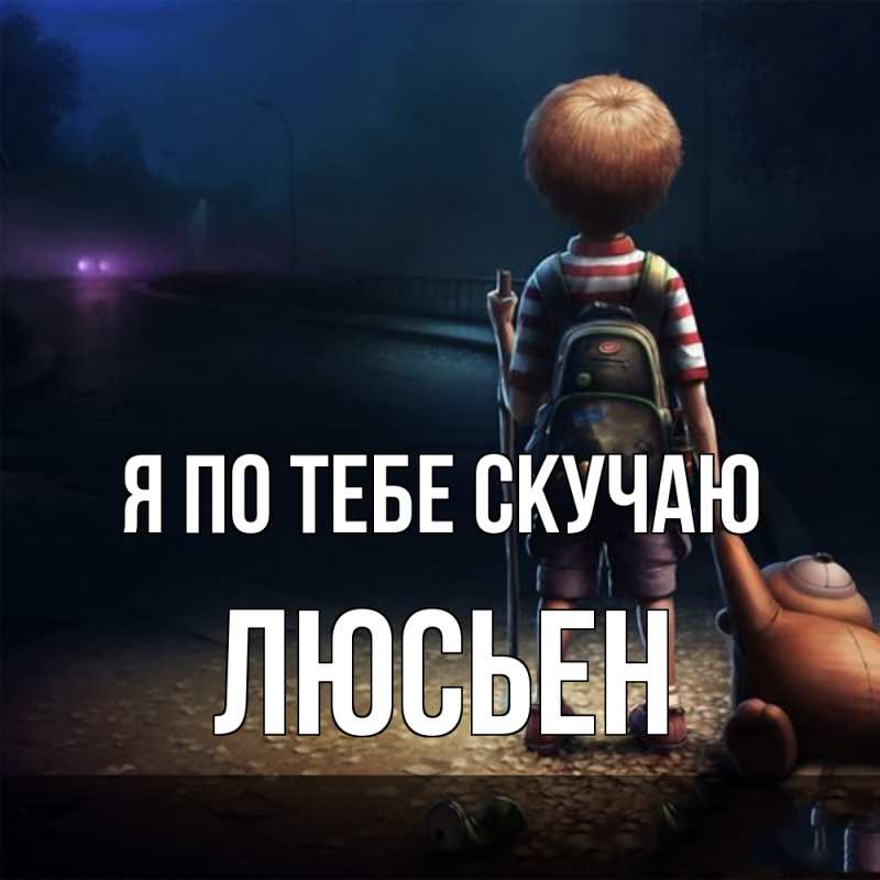 Картинка Я по тебе скучаю, Люсьен
