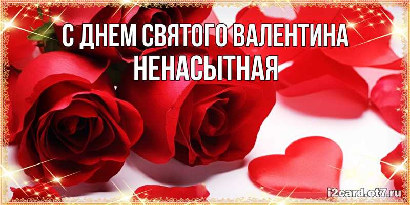 Картинка С днем Святого Валентина, Ненасытная