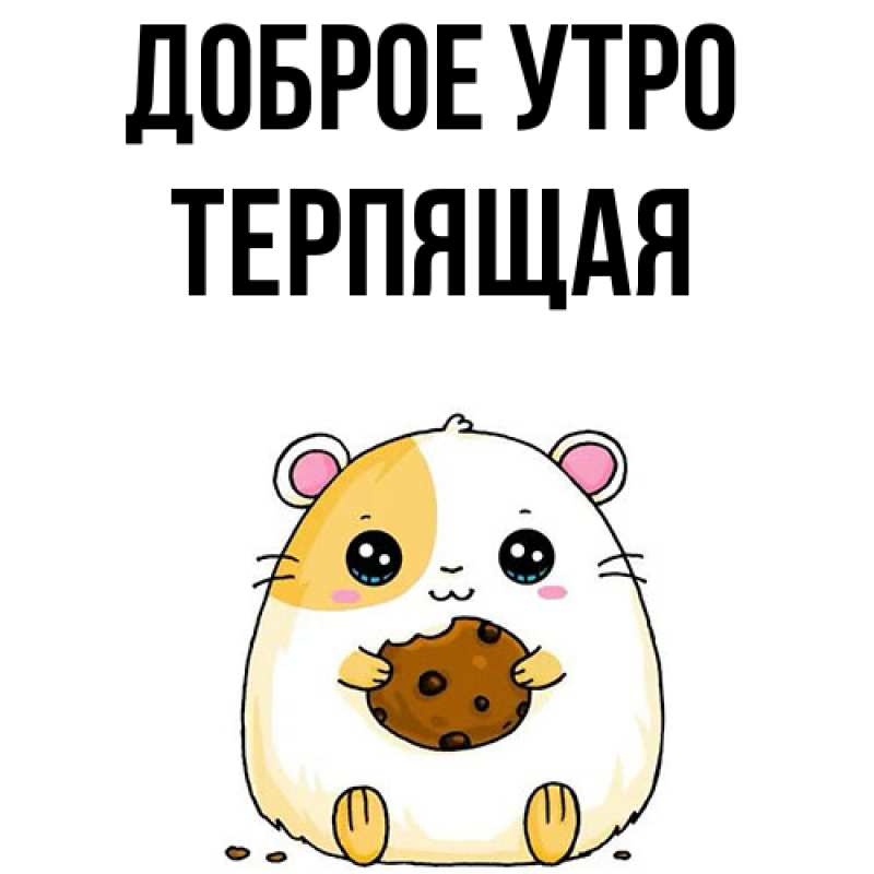 Картинка Доброе утро, Терпящая