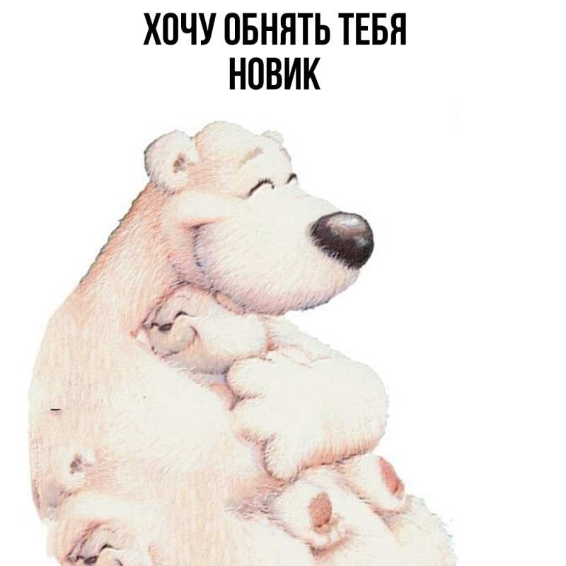 Картинка Хочу обнять тебя, новик