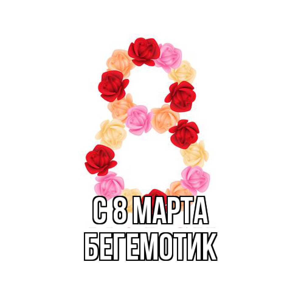 Открытка на каждый день с именем, Бегемотик C 8 МАРТА международный женский день Прикольная открытка с пожеланием онлайн скачать бесплатно 