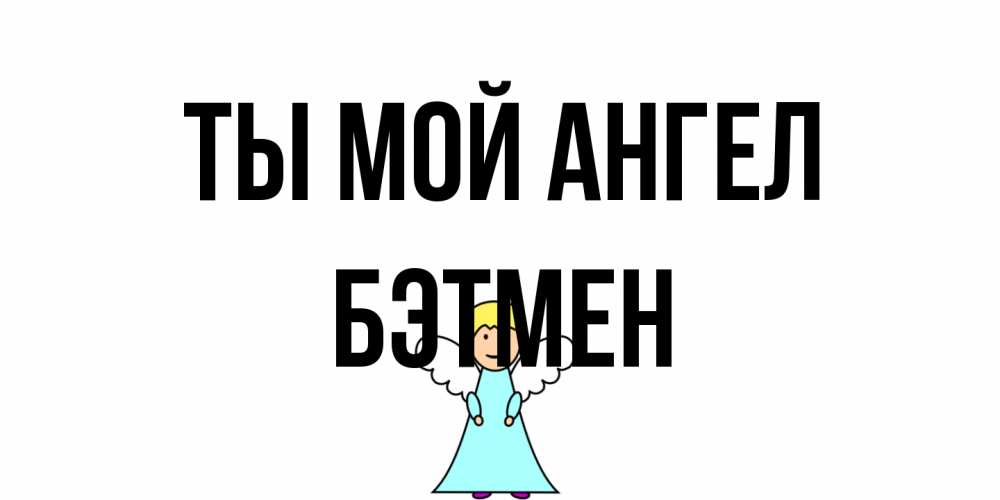 Открытка на каждый день с именем, Бэтмен Ты мой ангел ангел Прикольная открытка с пожеланием онлайн скачать бесплатно 
