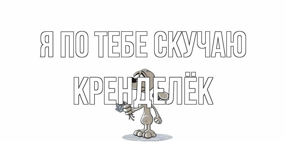 Открытка на каждый день с именем, Кренделёк Я по тебе скучаю я по тебе скучаю с песиком Прикольная открытка с пожеланием онлайн скачать бесплатно 