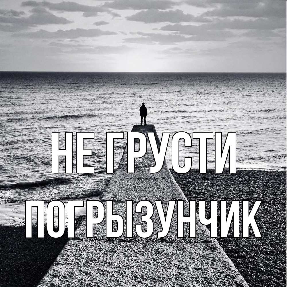 Открытка на каждый день с именем, Погрызунчик Не грусти море Прикольная открытка с пожеланием онлайн скачать бесплатно 