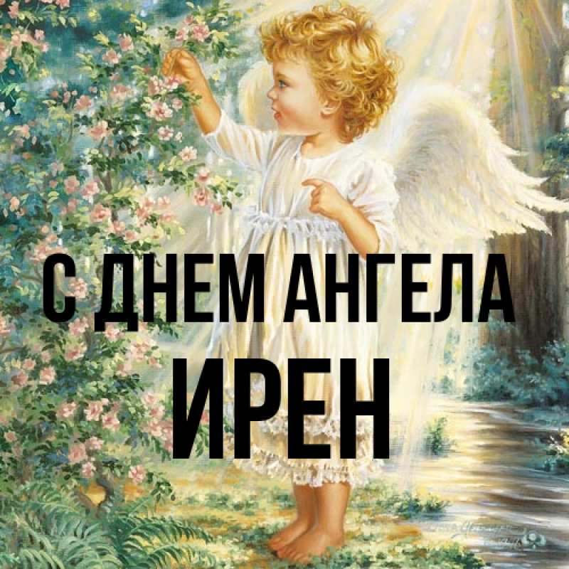Картинка С днем ангела, Ирен