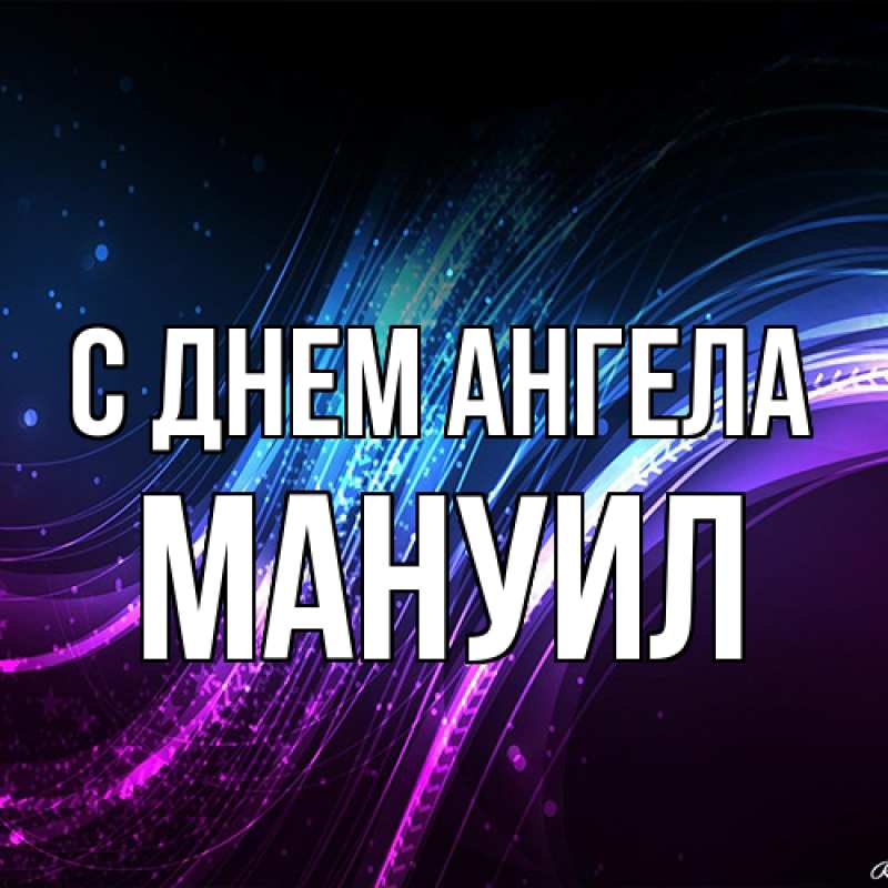 Картинка С днем ангела, Мануил