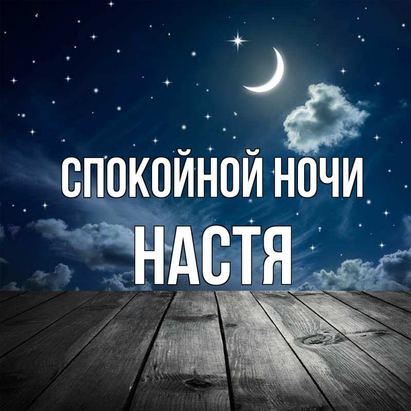 Картинка Спокойной ночи, Настя