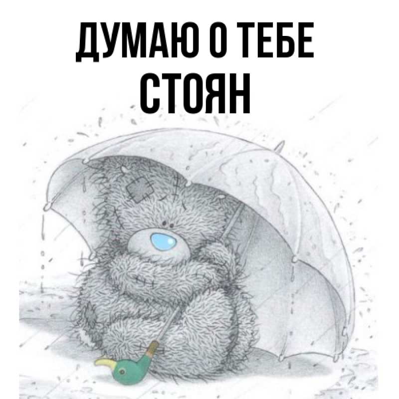 Картинка Думаю о тебе, Стоян