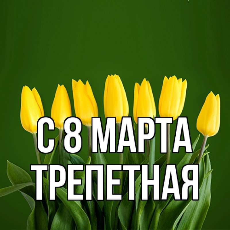 Картинка C 8 МАРТА, Тpепетная