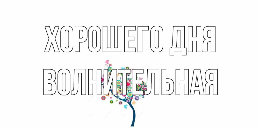 Открытка на каждый день с именем, волнительная Хорошего дня открытка на каждый день Прикольная открытка с пожеланием онлайн скачать бесплатно 