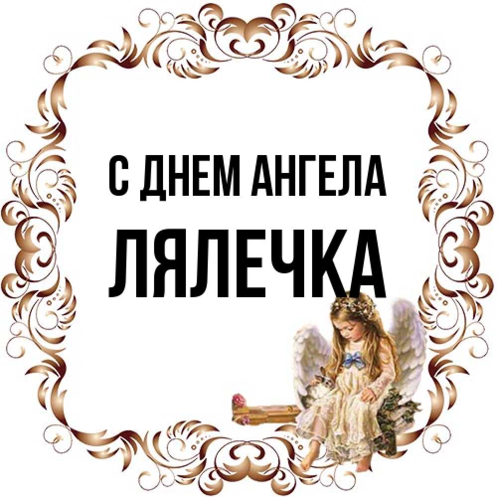 Открытка на каждый день с именем, лялечка С днем ангела рамочка из перьев и ангелочек Прикольная открытка с пожеланием онлайн скачать бесплатно 