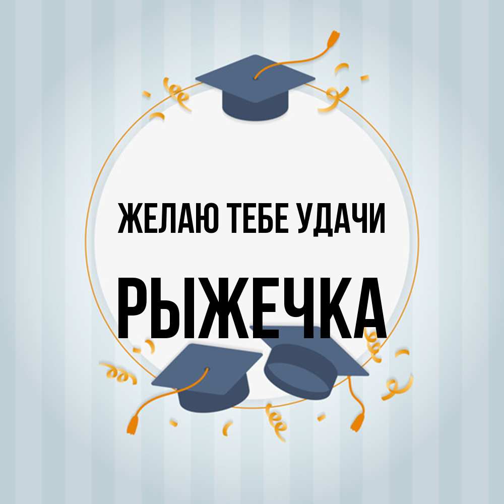 Открытка на каждый день с именем, рыжечка Желаю тебе удачи для студентов Прикольная открытка с пожеланием онлайн скачать бесплатно 