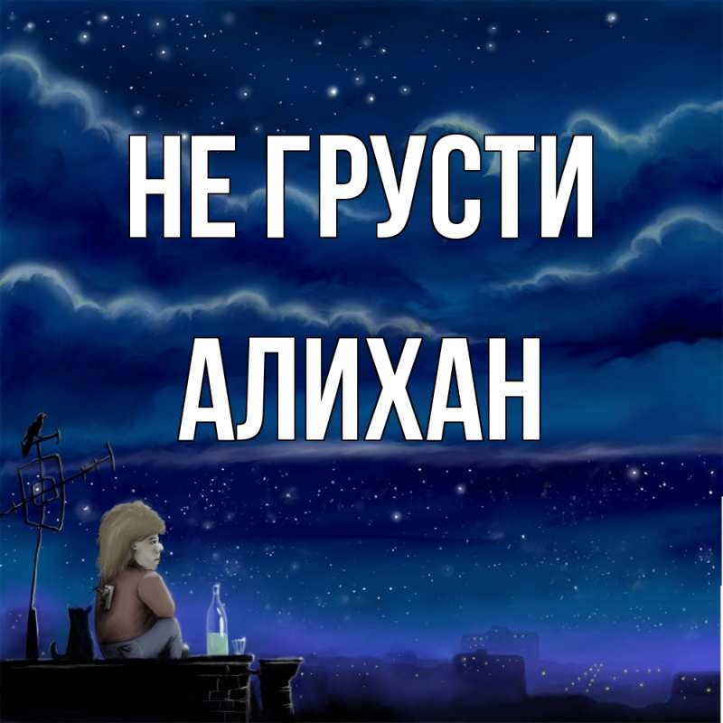 Картинка Не грусти, Алихан