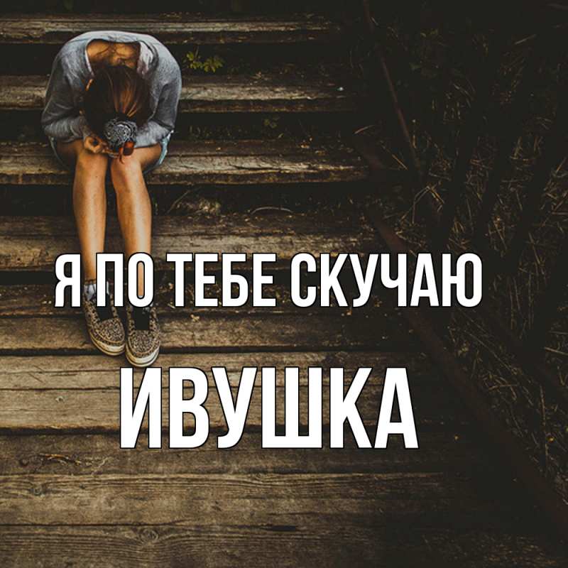 Картинка Я по тебе скучаю, Ивушка