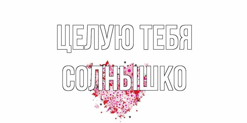 Открытка с именем, Солнышко, Целую тебя