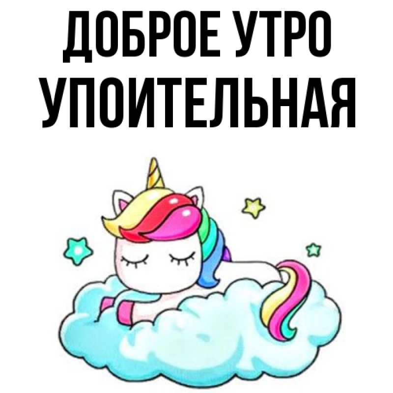 Картинка Доброе утро, Упоительная