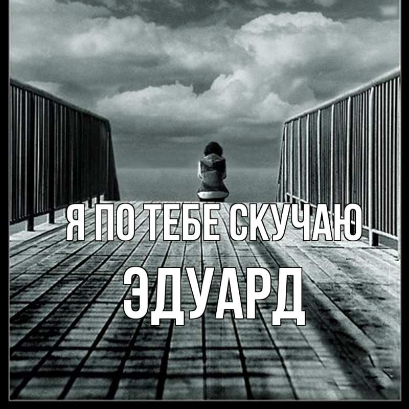 Картинка Я по тебе скучаю, Эдуард