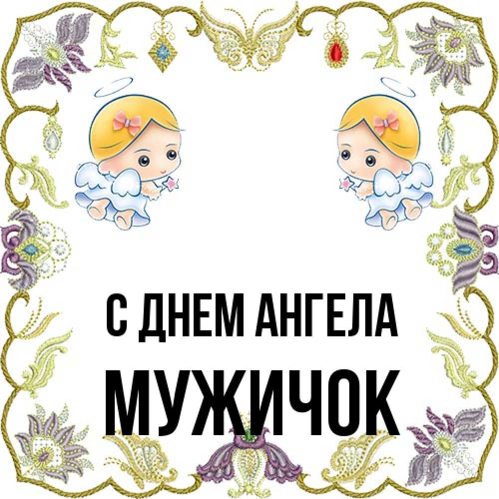 Открытка на каждый день с именем, Мужичок С днем ангела маленькие ангелы с крылышками Прикольная открытка с пожеланием онлайн скачать бесплатно 