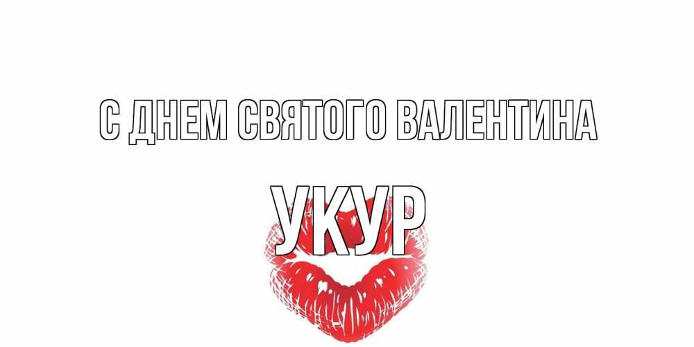 Открытка на каждый день с именем, Укур С днем Святого Валентина поцелуй на валентинке с именем Прикольная открытка с пожеланием онлайн скачать бесплатно 