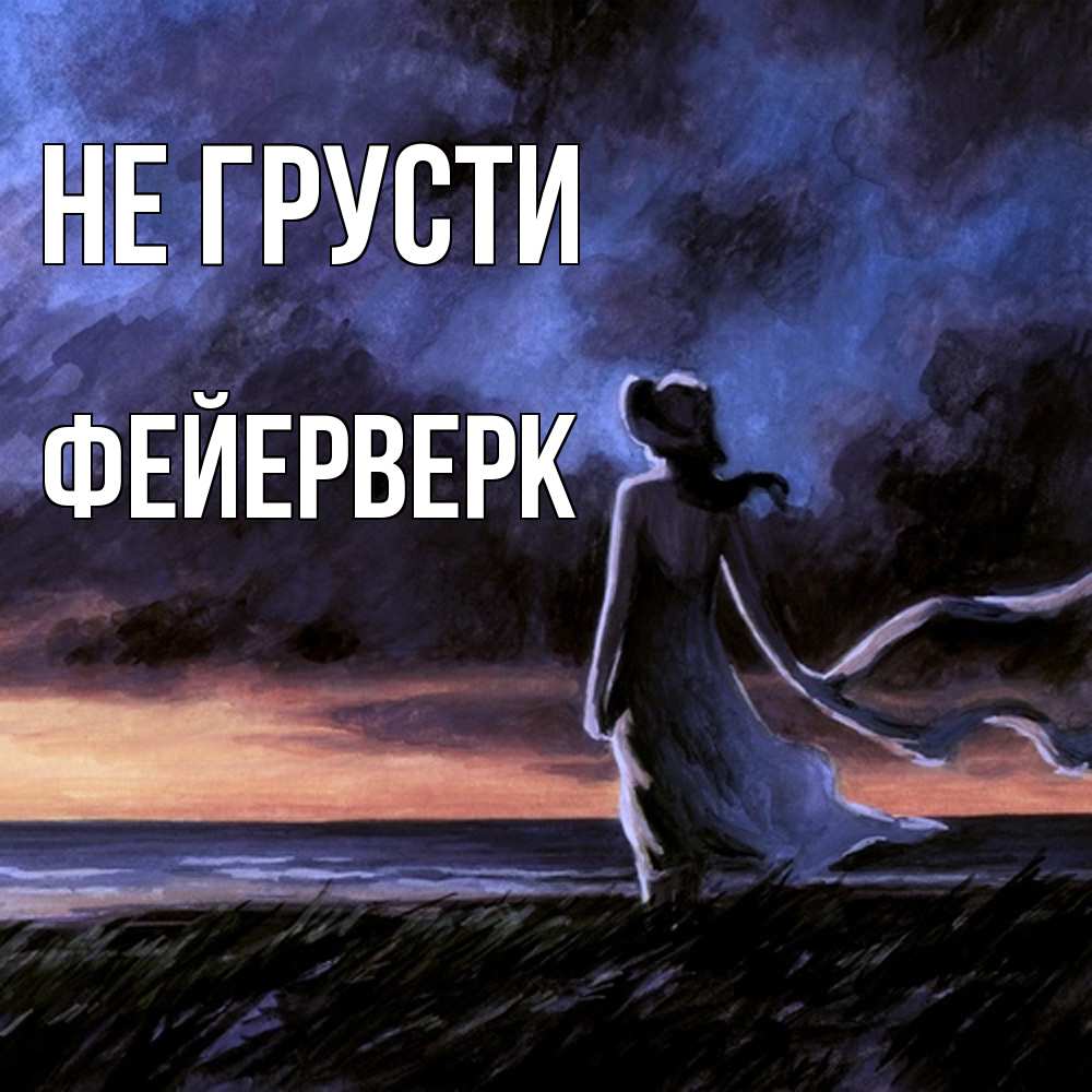 Открытка на каждый день с именем, Фейерверк Не грусти картина Прикольная открытка с пожеланием онлайн скачать бесплатно 