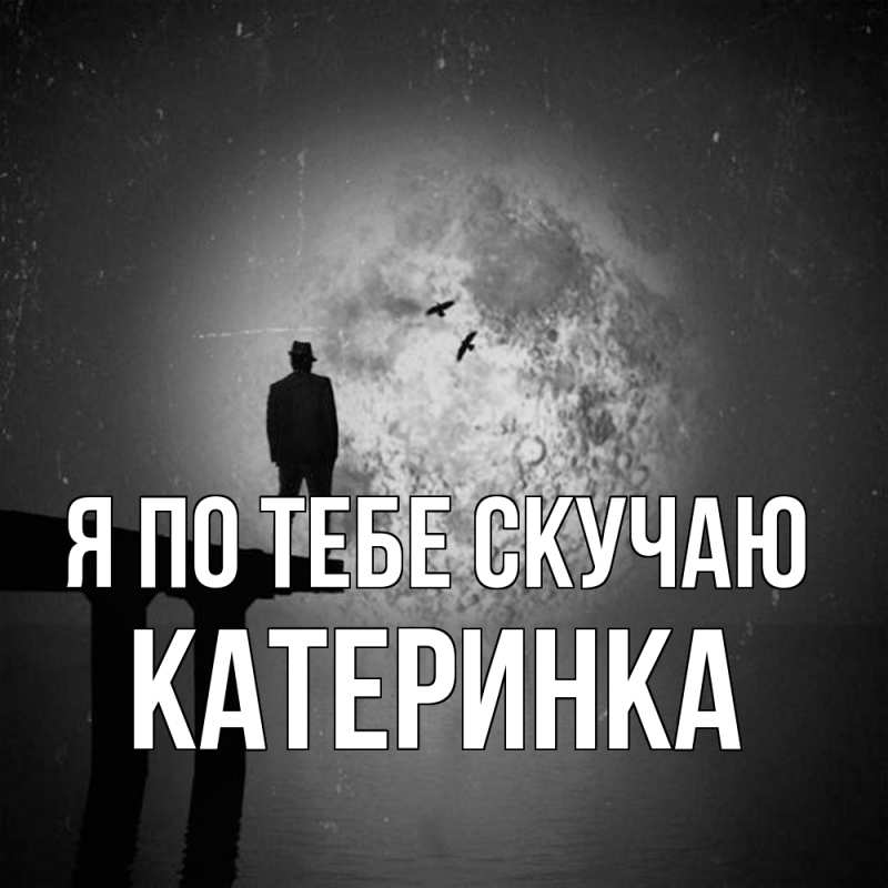 Картинка Я по тебе скучаю, Катеринка