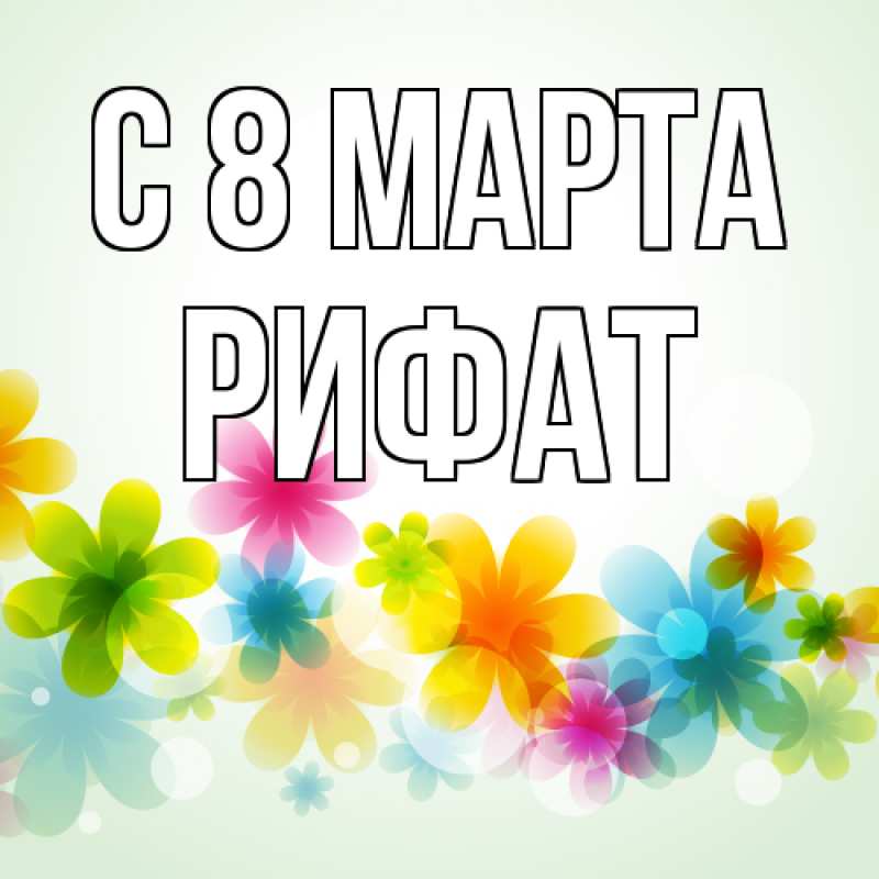 Картинка C 8 МАРТА, Рифат