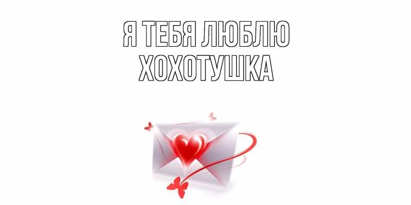 Картинка Я тебя люблю, Хохотушка