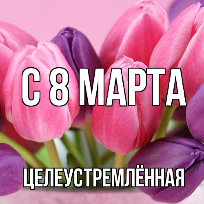 Картинка C 8 МАРТА, Целеустремлённая