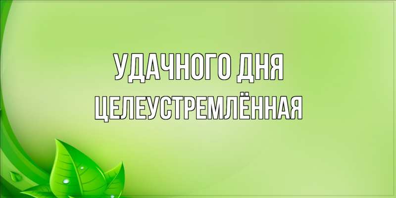 Картинка Удачного дня, Целеустремлённая