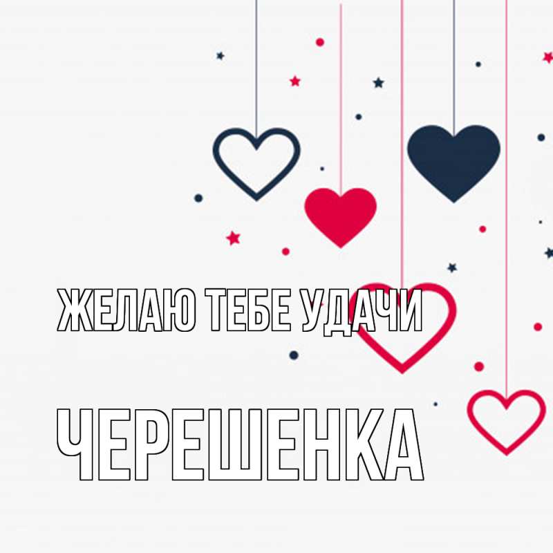 Картинка Желаю тебе удачи, Черешенка